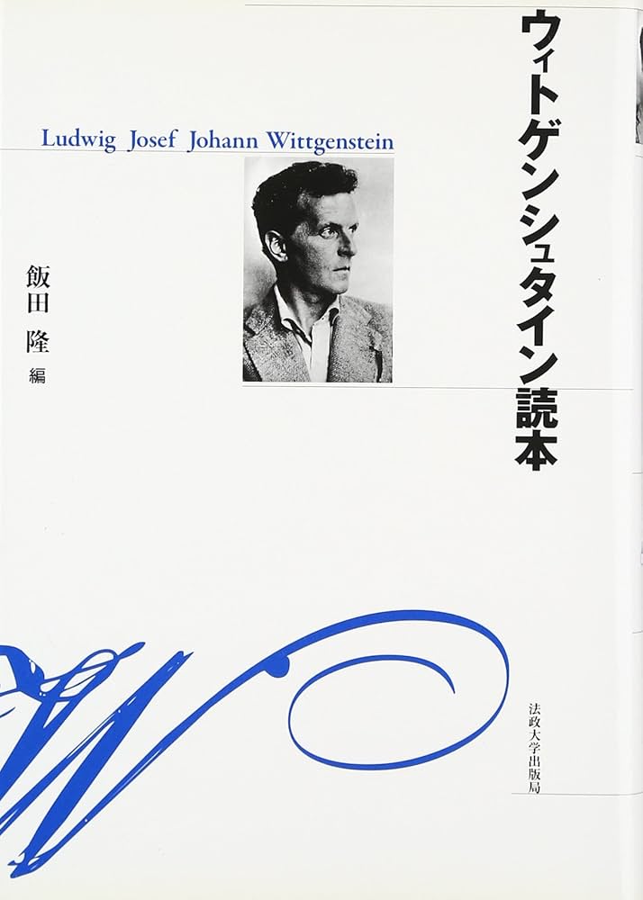 ウィトゲンシュタイン読本 〈新装版〉 | 飯田 隆 |本 | 通販